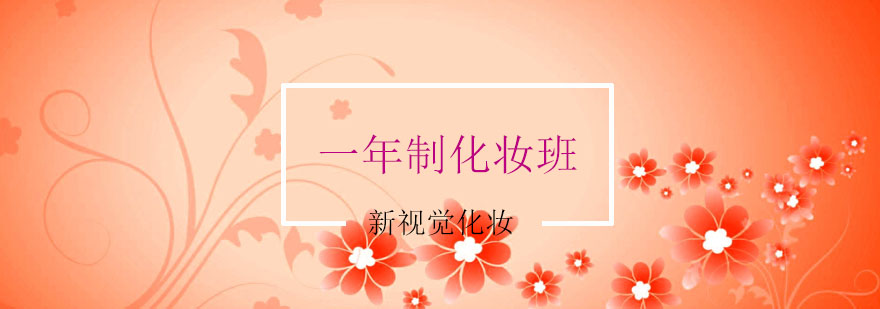 专业化妆培训课程