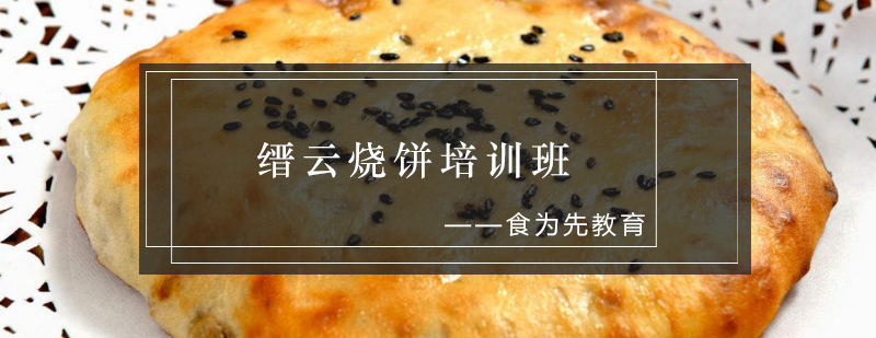 缙云烧饼培训班