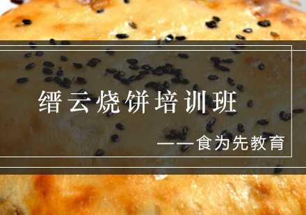 缙云烧饼培训班