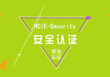 华为HCIE-Security安全认证课程