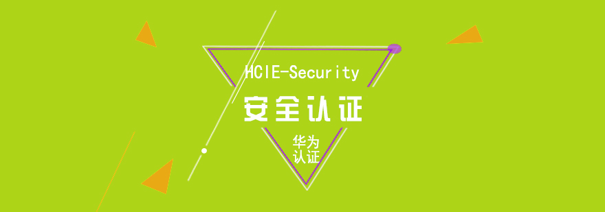 華為HCIE安全認(rèn)證課程體系