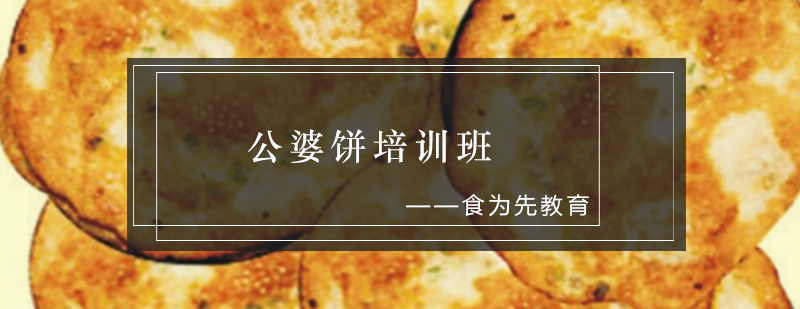 公婆饼制作教学