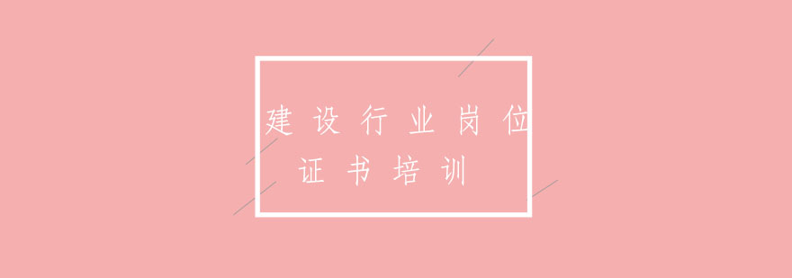 建设行业职业培训