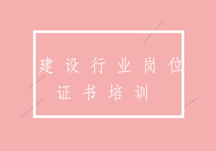 建設(shè)行業(yè)崗位證書(shū)培訓(xùn)