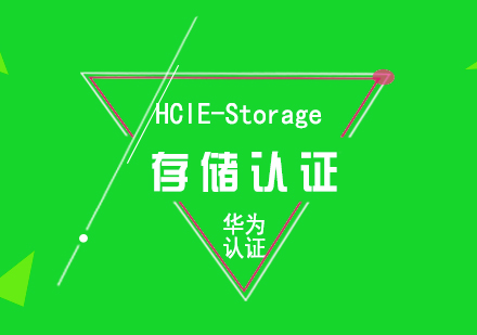 华为HCIE-Storage存储认证培训课程