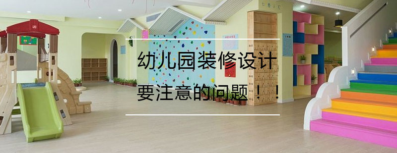 幼儿园空间设计示意图