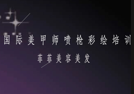 深圳国际美甲师喷枪彩绘培训