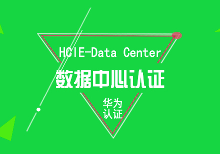 华为HCIE-DataCenter数据中心认证培训课程