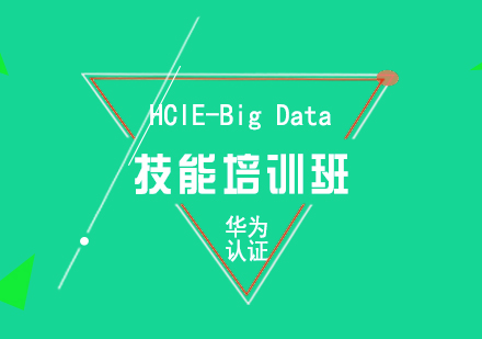 华为HCIE--BigData技能培训班