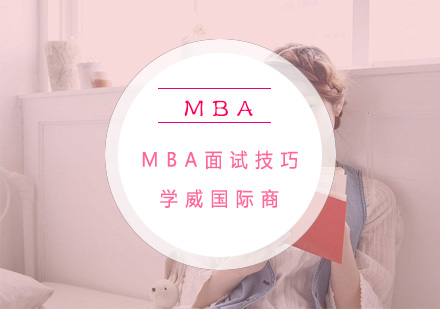 MBA面试成功法则解析