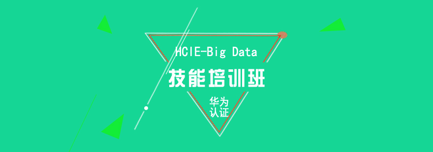 华为HCIEBigData技能培训班