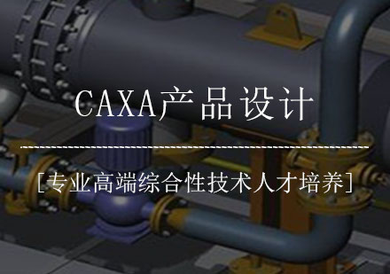 CAXA产品设计培训