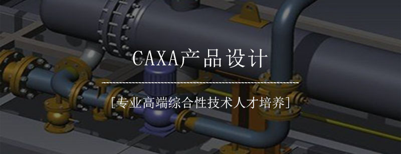CAXA三维设计界面