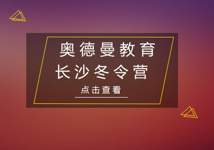 长沙游学冬令营培训班