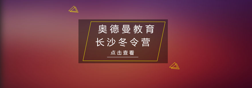 长沙游学冬令营培训班