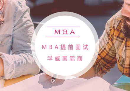 MBA提前面试全维度突破指南