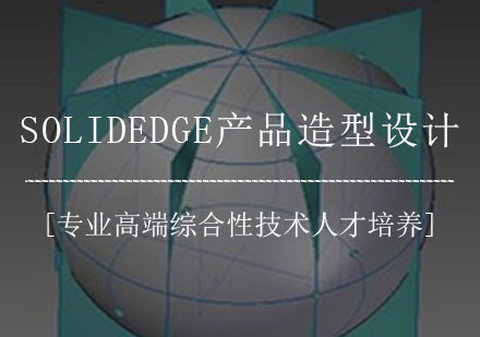 SolidEdge产品造型设计培训