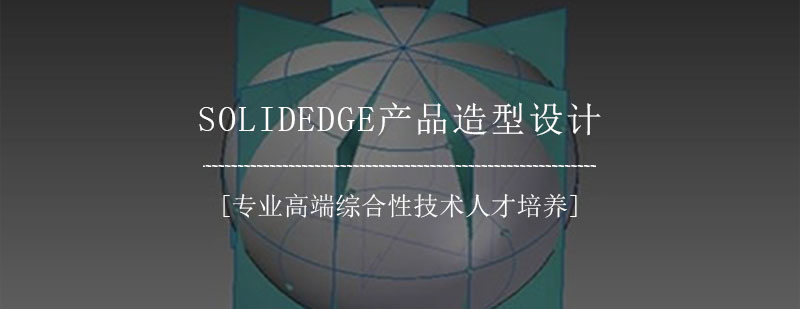 SolidEdge产品造型设计