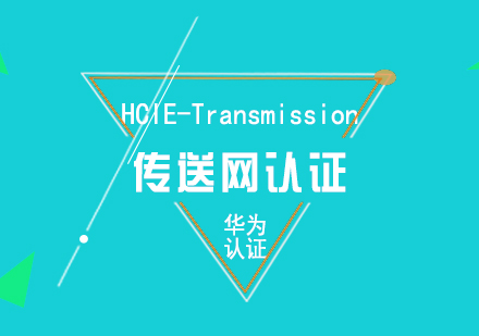 华为HCIE-Transmission传送网认证培训