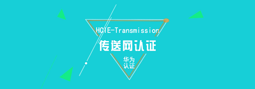 華為HCIETransmission設(shè)備實(shí)訓(xùn)