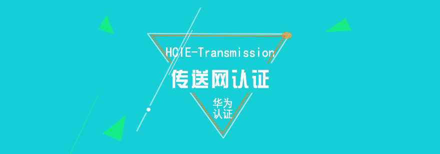 华为HCIETransmission传送网认证培训