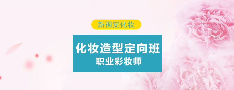 杭州化妆造型定向班实操教学