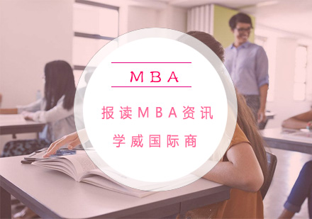MBA进修时机选择指南