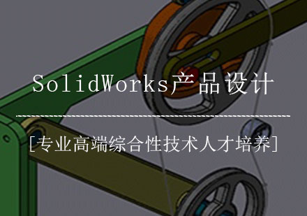 SolidWorks产品设计课程