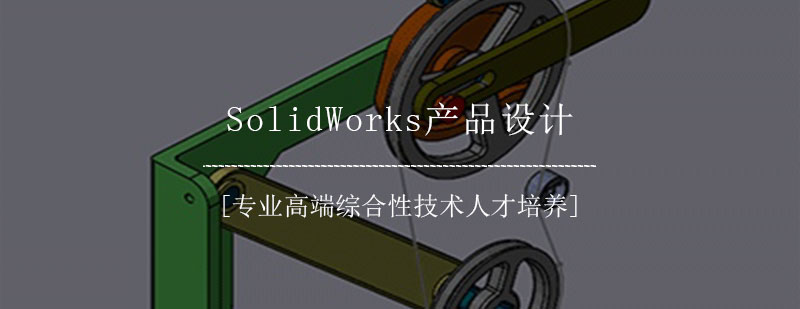 SolidWorks产品设计