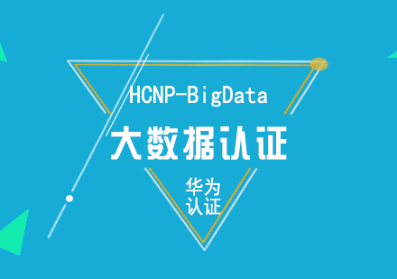 華為HCNP-BigData大數(shù)據(jù)認證培訓課程