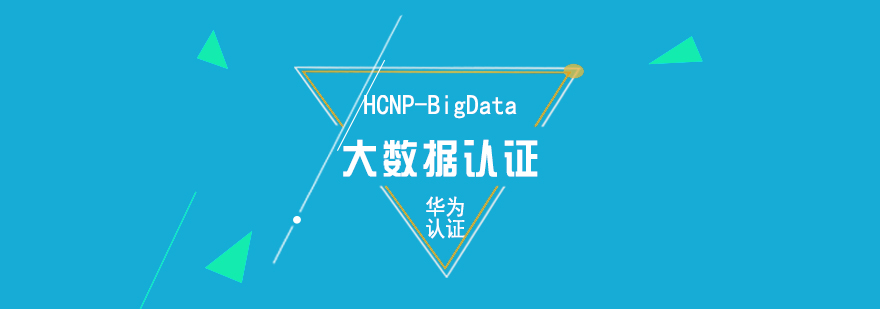 华为HCNPBigData大数据认证培训课程