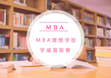 MBA院校精准调剂三大核心策略解析