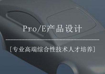 Pro/E产品设计课程