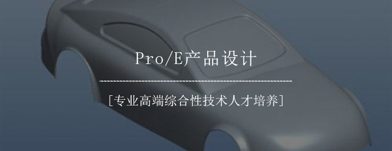 ProE产品设计