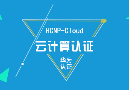 華為HCNP-Cloud云計(jì)算認(rèn)證培訓(xùn)課程
