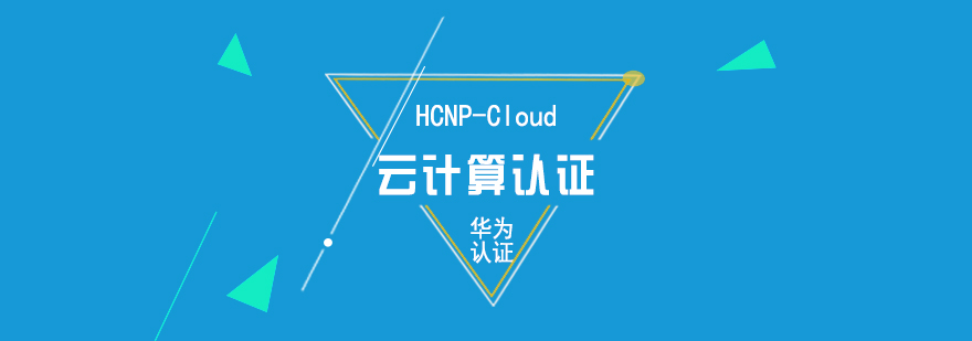 华为HCNPCloud云计算认证培训课程