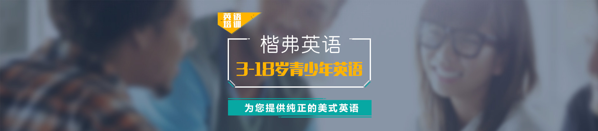 成都楷弗英语培训学校