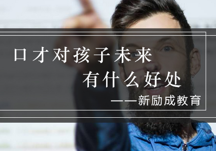 青少年口才培养的多元价值解析
