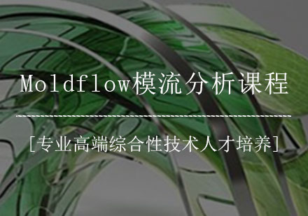 Moldflow模流分析课程