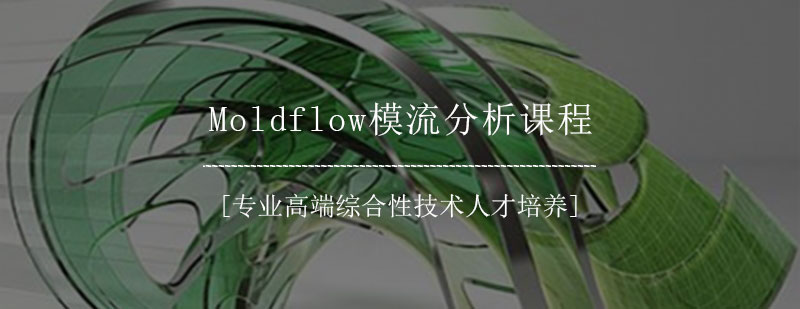 Moldflow模流分析课程