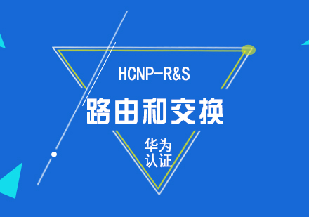 华为HCNP-Routing&Switcing路由和交换认证培训