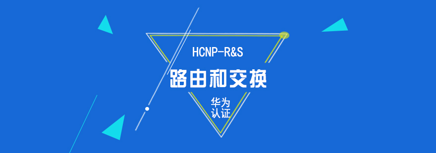 華為HCNP認(rèn)證培訓(xùn)