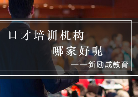 优质口才培训机构深度解析
