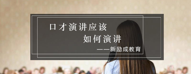 演讲基础训练示意图