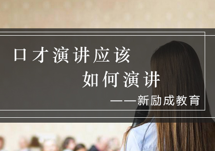 上海新励成卡耐基杨浦校区演讲训练全攻略