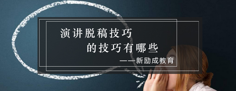 演讲技巧示意图
