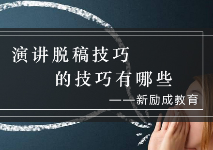 演讲脱稿表达艺术精要
