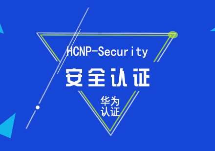 华为HCNP-Security安全认证培训课程