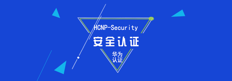 华为HCNPSecurity安全认证培训课程