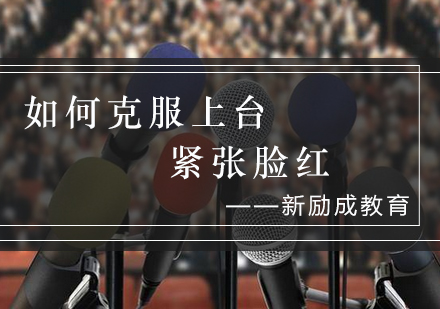 当众表达不怯场训练秘籍